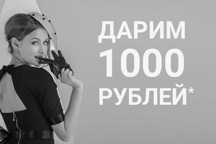 Дарим 1000 рублей